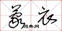 王冬龄蒙衣草书怎么写