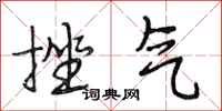 段相林挫气行书怎么写