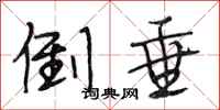 段相林倒垂行书怎么写