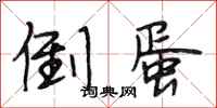 段相林倒蛋行书怎么写