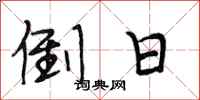 段相林倒日行书怎么写