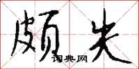钱沛云颇失行书怎么写