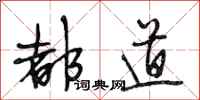 段相林都道行书怎么写