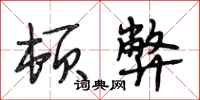 段相林顿弊行书怎么写
