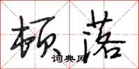 段相林顿落行书怎么写