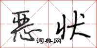 段相林恶状行书怎么写