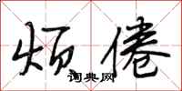 段相林烦倦行书怎么写
