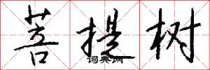钱沛云菩提树行书怎么写