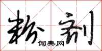段相林粉剂行书怎么写