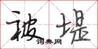 段相林被堤行书怎么写