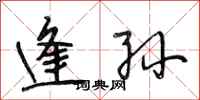 段相林逢孙行书怎么写