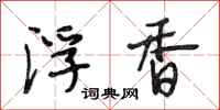 段相林浮香行书怎么写