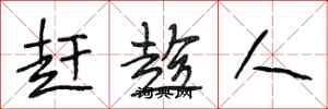 段相林赶趁人行书怎么写