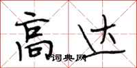 段相林高达行书怎么写