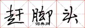 段相林赶脚头行书怎么写