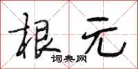 段相林根元行书怎么写
