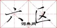 黄华生六区楷书怎么写