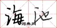 段相林海池行书怎么写
