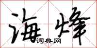段相林海烽行书怎么写