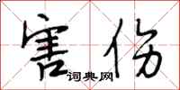 段相林害伤行书怎么写
