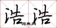 段相林浩浩行书怎么写