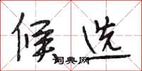段相林候选行书怎么写