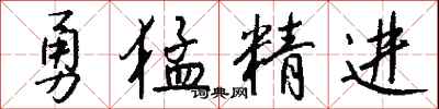 钱沛云勇猛精进行书怎么写