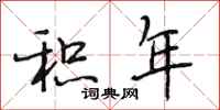 段相林积年行书怎么写