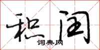 段相林积闰行书怎么写