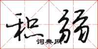 段相林积弱行书怎么写
