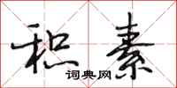段相林积素行书怎么写