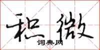 段相林积微行书怎么写