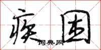 段相林疾困行书怎么写