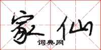 段相林家仙行书怎么写