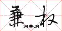段相林兼权行书怎么写