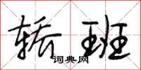 段相林轿班行书怎么写