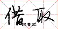 段相林借取行书怎么写