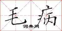 黄华生毛病楷书怎么写