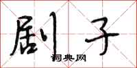 段相林剧子行书怎么写