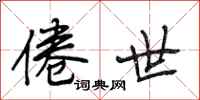段相林倦世行书怎么写