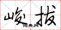 段相林峻拔行书怎么写