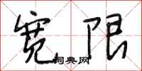 段相林宽限行书怎么写