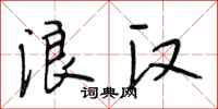 段相林浪汉行书怎么写