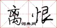段相林离恨行书怎么写
