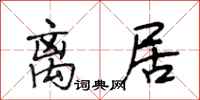 段相林离居行书怎么写