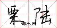 段相林栗陆行书怎么写