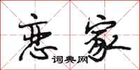 段相林恋家行书怎么写