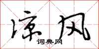段相林凉风行书怎么写
