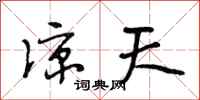 段相林凉天行书怎么写