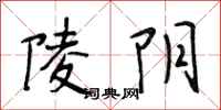 段相林陵阴行书怎么写
